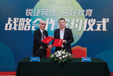 銳捷網絡與樂好教育達成戰略合作共推合作學習型智慧課堂