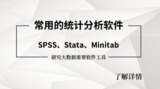 常用统?#21697;?#26512;软件:SPSS、Stata、Minitab