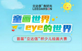 绘出你心中的“爱眼”世界 | 首届立达信杯少儿绘画大赛开锣啦!