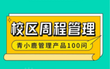 一款校園必備的「周程」管理工具！校園管理更便捷！