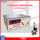 介电常数测试仪GCSTD-A/B