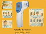 AF110非接触式人体温度计/预防猪流感H1N1/非接触式红外线测温仪AF-110