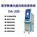 英迪爾醫學影像光盤自助刻錄系統DA-200