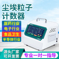 金河源尘埃粒子计数器JHY-580型洁净环境粉尘颗粒检测