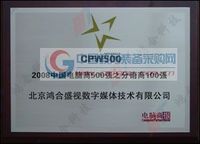2008CPW500强之分销商100强