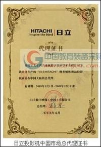 日立投影机中国市场总代理证书