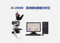 JX-2000显微颗粒图像仪（粒度分析）