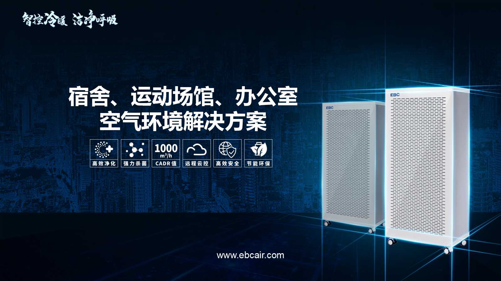 新冠肺炎校园空气环境防控方案