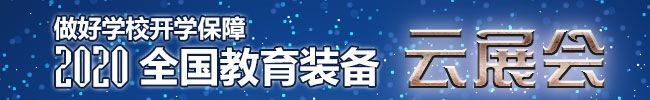2020全国教育装备云展会