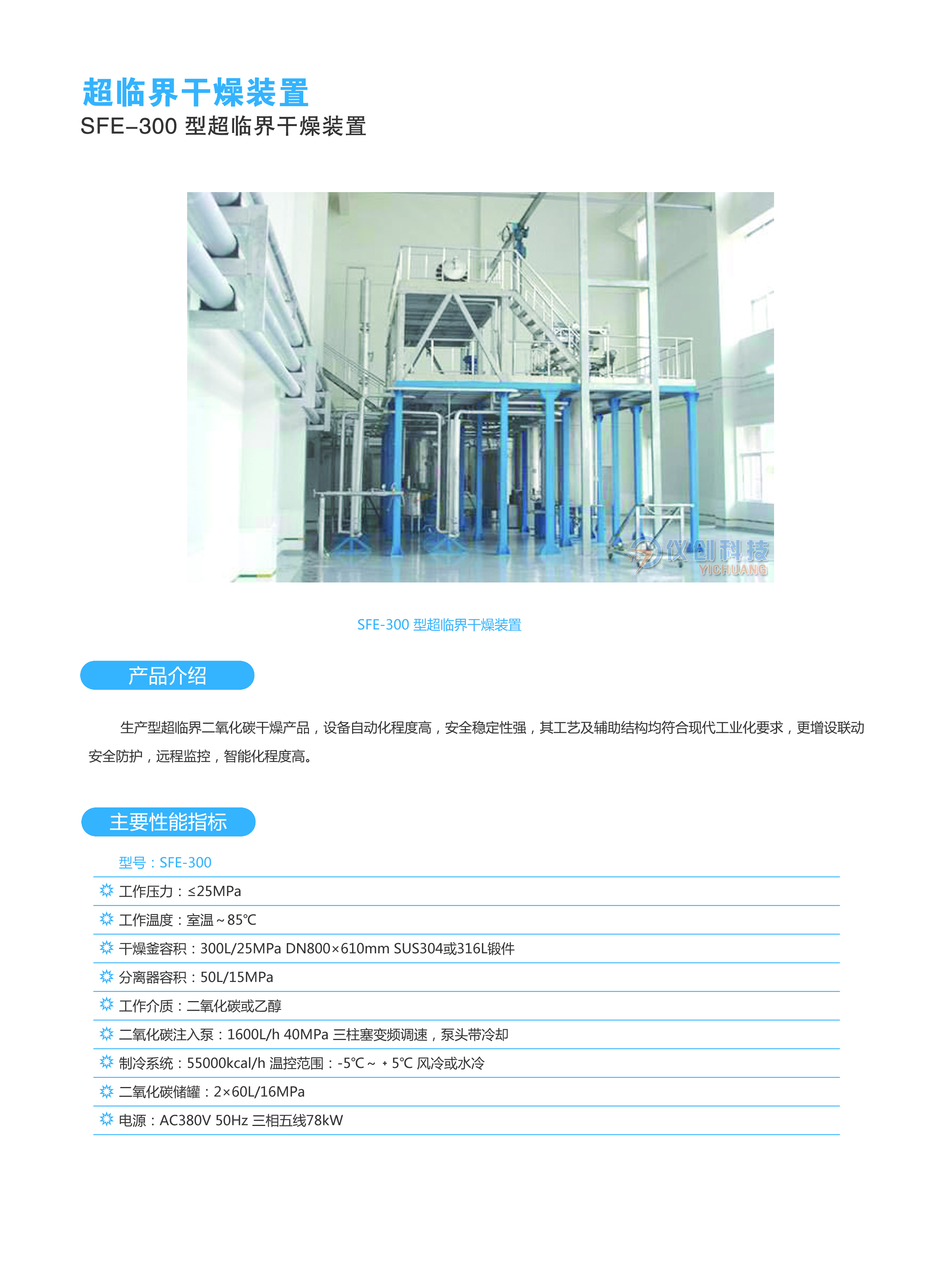 SFE-300型超临界干燥装置