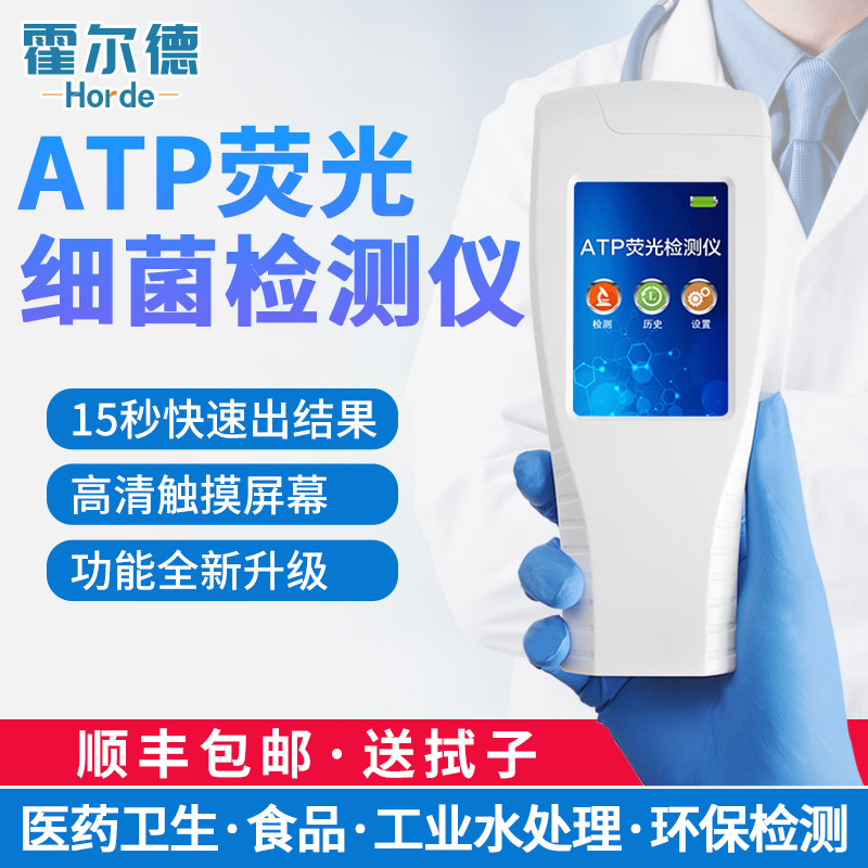 霍爾德 微生物atp檢測儀-微生物atp檢測儀-微生物atp檢測儀