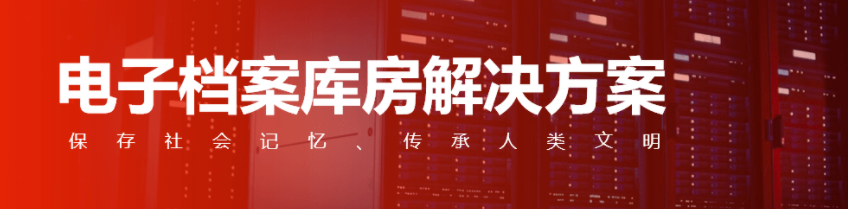 电子档案全生命周期蓝光光盘归档管理解决方案