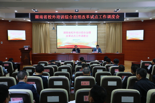 湖南省教育厅召开校外培训综合治理改革试点工作调度会