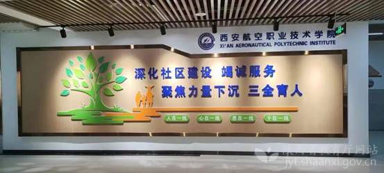 西安航空职业技术学院多举措推进“一站式”学生社区建设
