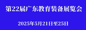 第22届广东教育装备展览会<span>2025年5月21日至25日</span>