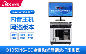 迪美視DMX-D1050NS-BD全自動刻錄打印系統 BD/DVD網絡版全自動刻錄打印一體