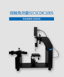接触角测量仪 液体水滴角张力测试测定仪自动生成报告