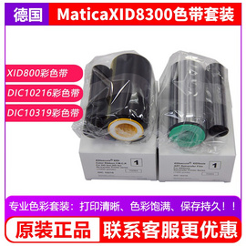Matica XID8300熱升華再轉印證卡打印機 政企人員證校園卡會員卡通行證出入證居住證色帶膜帶