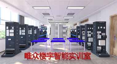 唯眾智能樓宇實訓室