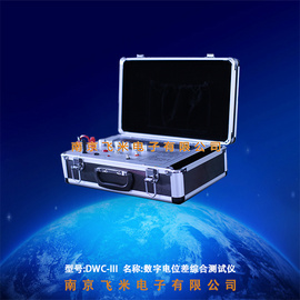 南京飞米数字电位差综合测试仪DWC系列