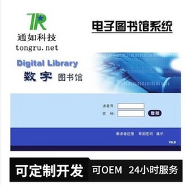 通如电子图书馆系统软件TR-DLIB 数字图书馆电子阅览室软件35万册本地部署价优