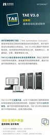 TAE V3.0 — 全新的通用自動化測試軟件