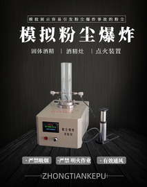 粉尘爆炸试验仪粉尘云爆炸危险模拟仪器粉尘爆炸模拟教具