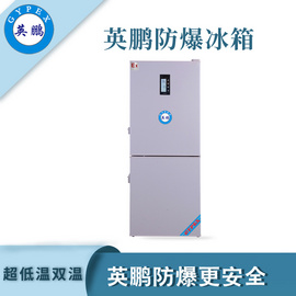 英鵬防爆超低溫冰箱BL-400SM200L