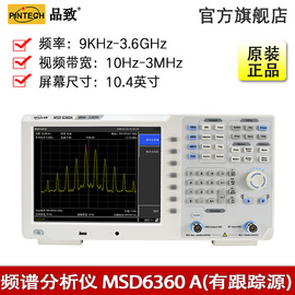 PINTECH品致MSD6360A频谱分析仪9KHz-3.6GHz提供EMI预兼容测量功能频域示波器跟踪示波器分析示波器