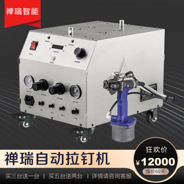自動上料拉釘機 氣動鉚釘機 禪瑞拉釘機源頭廠家