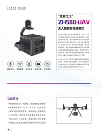 紫红光电ZH580-UAV无人机载多光成像仪