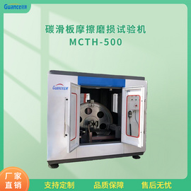 MCTH-500大电流碳化板摩擦磨损试验机