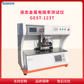 GEST-123T液态金属电导率测量系统