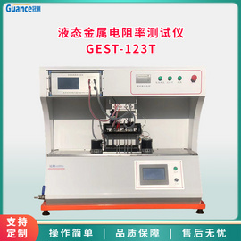 GEST-123T液态金属电阻率测量系统