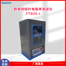 智能粉末电阻率测试仪FTDZS-I