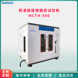 自动智能碳滑板摩擦磨损试验机MCTH-500