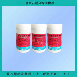 GBW（E）070272 金精矿金成分分析标准物质 500g 矿石标样//地质矿产