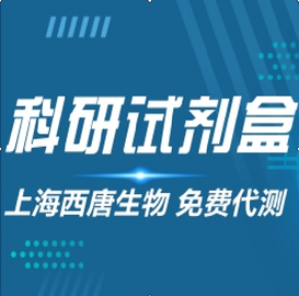 西唐生物神经生长因子受体(NGFR)试剂盒 免费代测