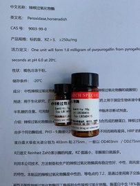 辣根過氧化物酶9003-99-0