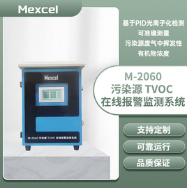 Mexcel 上海麥越 M-2060 污染源 TVOC 在線報警監測系統  PID 光離子化檢測