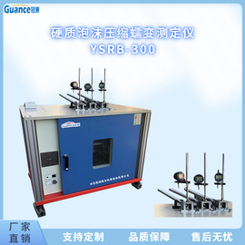 硬质泡沫塑料压缩蠕变测定仪 YSRB-300