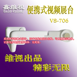 山东鑫维视便携式高清视频展示台 VS-706