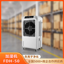 福诺科技 加湿机 FDH-50