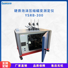 智能泡沫压缩蠕变试验分析仪 YSRB-300