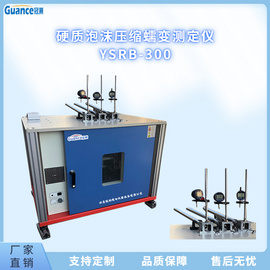多功能泡沫压缩蠕变测定仪 YSRB-300