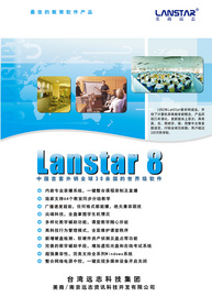 远志Lanstar品牌    Lanstar8  网络多媒体教学系统