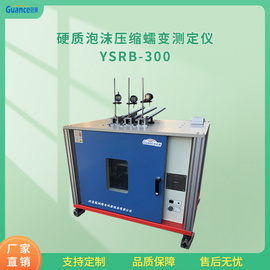 硬质泡沫塑料压缩蠕变测定仪 YSRB-300