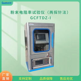 粉末电阻率分析仪（两探针法） GCFTDZ-I