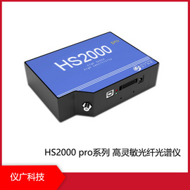 上海仪广科技，被动制冷型面阵高灵敏光纤光谱仪，HS2000 pro -TEC系列