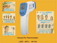 AF110非接触式人体温度计/预防猪流感H1N1/非接触式红外线测温仪AF-110